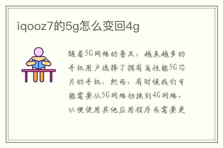 iqooz7的5g怎么变回4g(iqoo7怎么把5g改成4g)